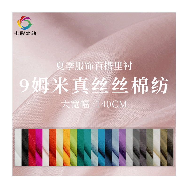 七彩之韵纯色9/12姆米宽幅真丝棉纺桑蚕丝绸汉服内里衬布料面料