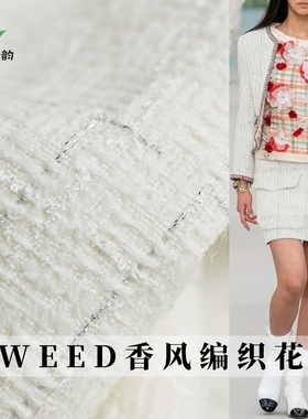 七彩之韵TWEED编织白色银丝砖纹格香风粗花呢布料女外套服装面料