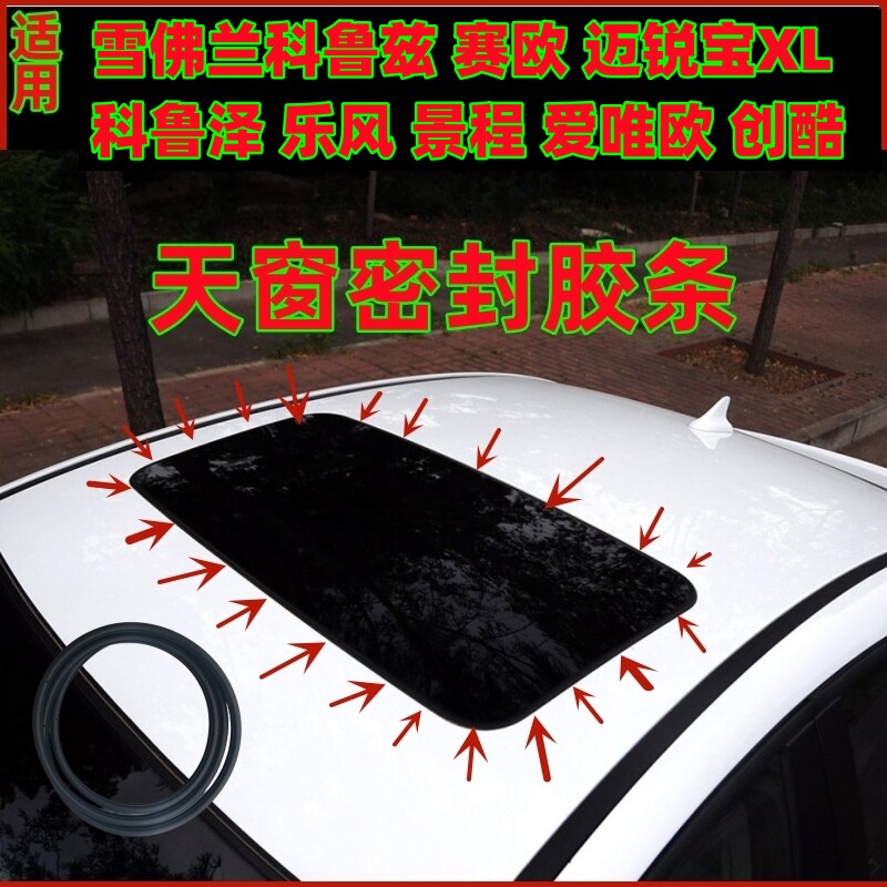 适配雪佛兰科鲁兹赛欧迈锐宝科鲁泽乐风景程爱唯欧天窗密封胶条