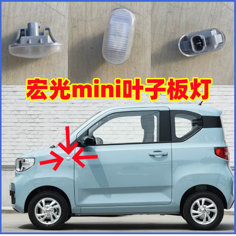 适配五菱宏光迷你mini叶子板灯转向辅助小灯边灯