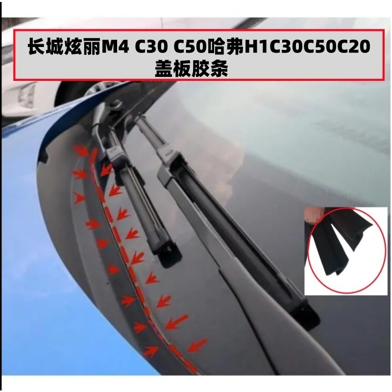 长城C50C30哈弗H1前挡风盖板胶条