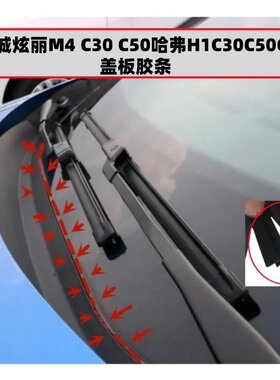 长城C50C30哈弗H1前挡风盖板胶条