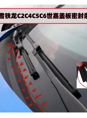 雪铁龙C5世嘉汽车前挡风盖板胶条