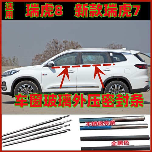 适用奇瑞瑞虎8虎8PLUS新款瑞虎7车门玻璃外压条外挡水条密封胶条