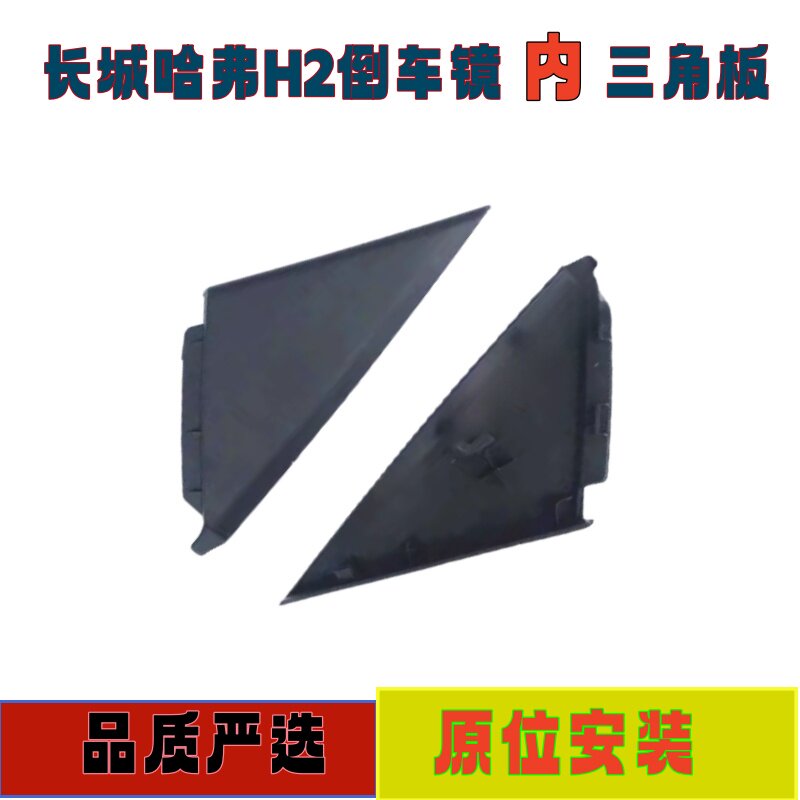 长城哈弗H2倒车镜内三角板