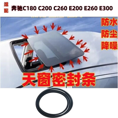 奔驰C级C180E200天窗玻璃密封条