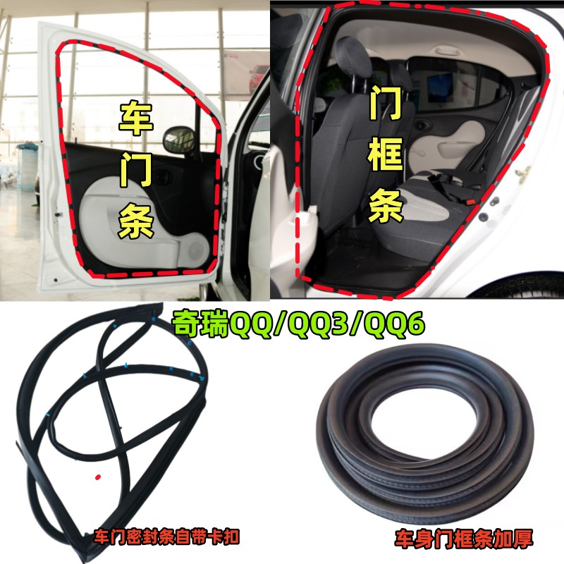 奇瑞老QQ/QQ3/QQ308311QQ6车门密封条车身门框隔音防水后备箱胶条