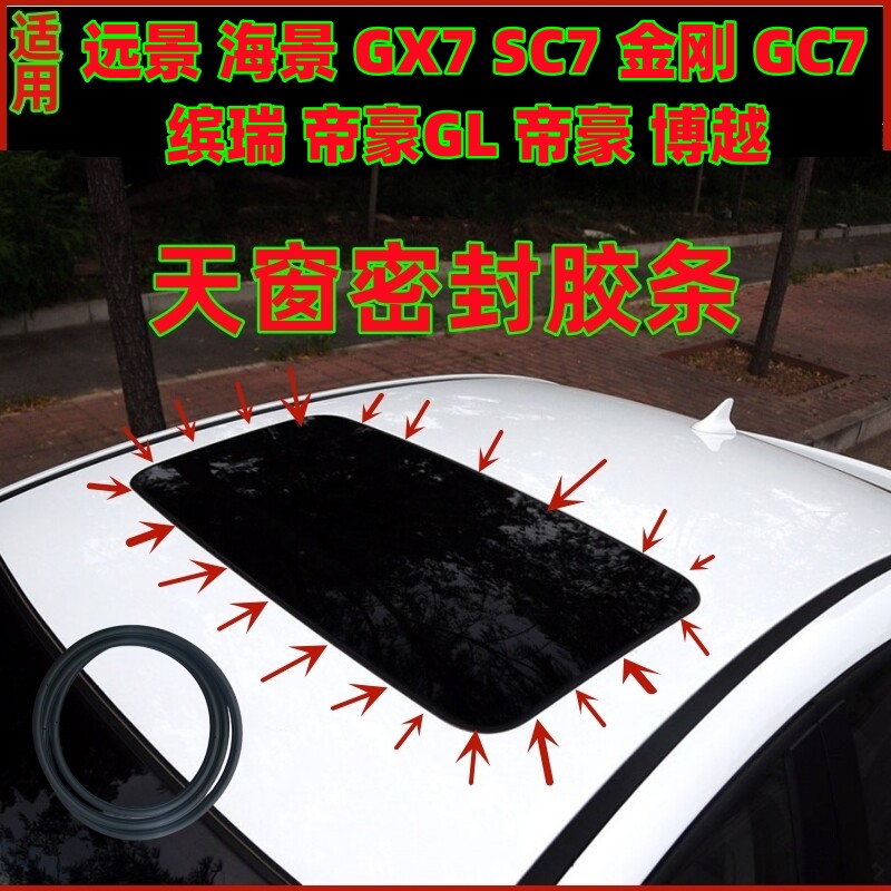 适用远景海景GX7SC7金刚GC7缤瑞帝豪GL帝豪天窗玻璃防水密封胶条