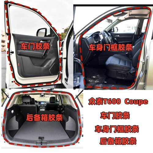 众泰17款T600Coupe车门密封胶条