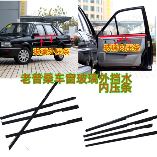 老款桑塔纳车窗玻璃压条