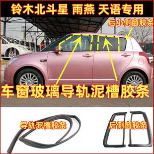 适用铃木雨燕天语SX4北斗星车窗玻璃导轨泥槽胶条车窗密封胶条