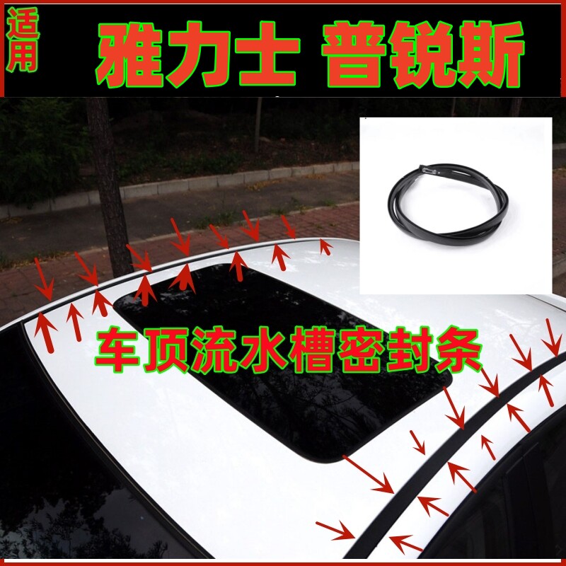 适用丰田雅力士普锐斯车顶流水条车顶胶条顶棚压条水槽密封胶条