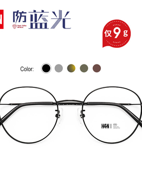 HAN超轻近视框架眼镜女可配度数防蓝光辐射显瘦圆框眼镜男9023