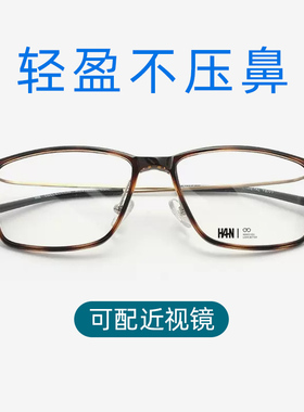 汉HAN防辐射眼镜全框可配近视女眼睛男士平镜度数防蓝光眼镜41018