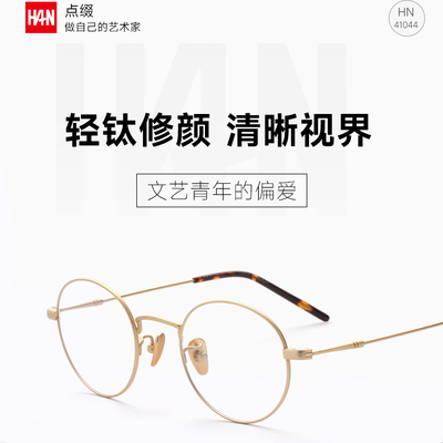 HAN防蓝光钛合金小圆框眼镜