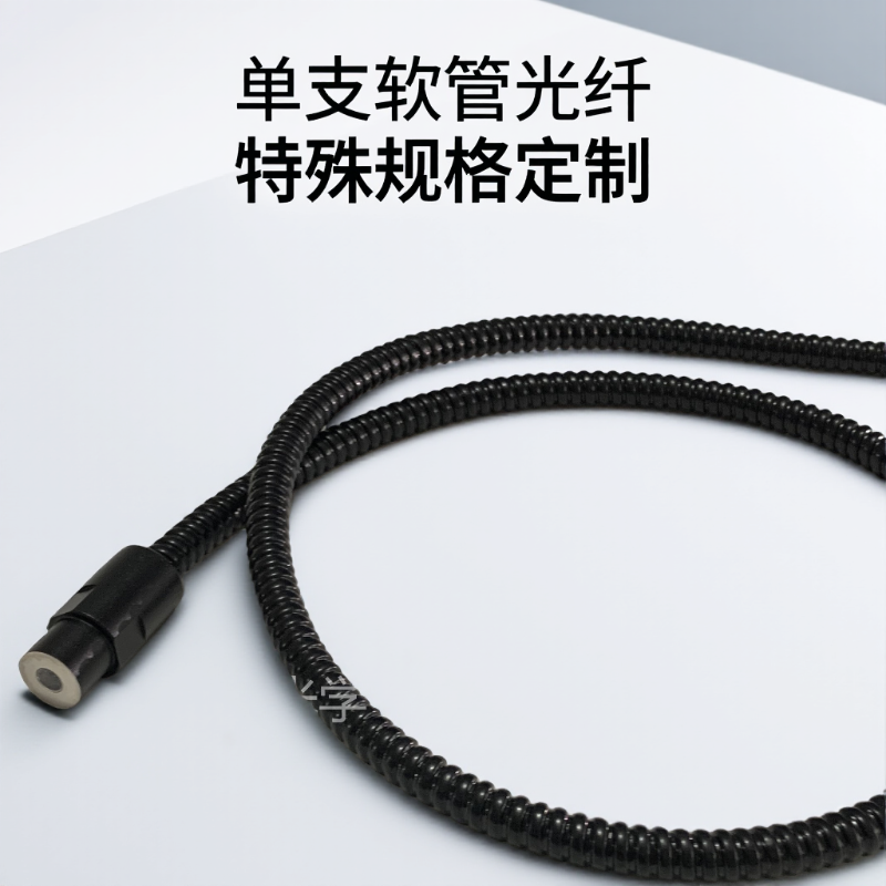 单支软管冷光源光纤导光传光束