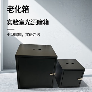实验室光源暗箱定制 光学测试 实验老化箱 氙灯光催化暗室 挡光板