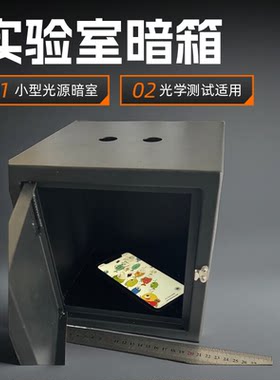 小型实验室光源暗箱光学暗室