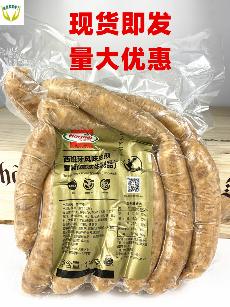 Hormel/荷美尔西班牙风味生煎香肠1Kg  风味香肠烤肠 西餐烘焙用