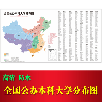 全国重点公办本科大学分布图海报985211名校介绍高中班级励志墙贴