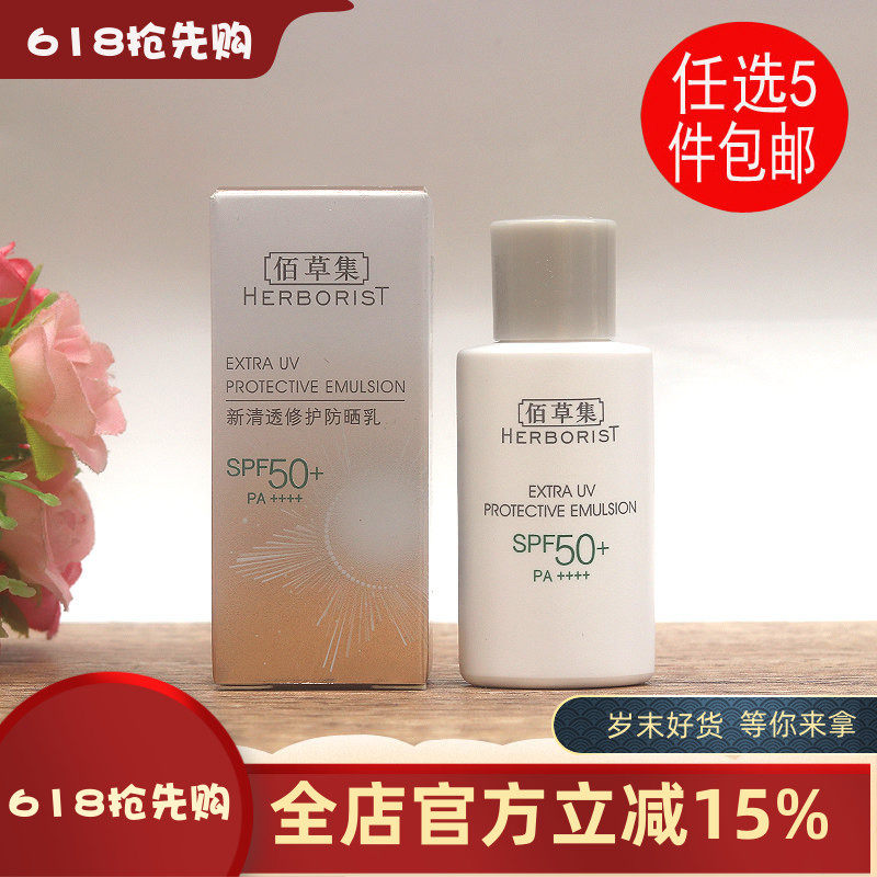 佰草集新清透修护防晒露15mlSPF50+液霜隔离防紫外线防水中样小样