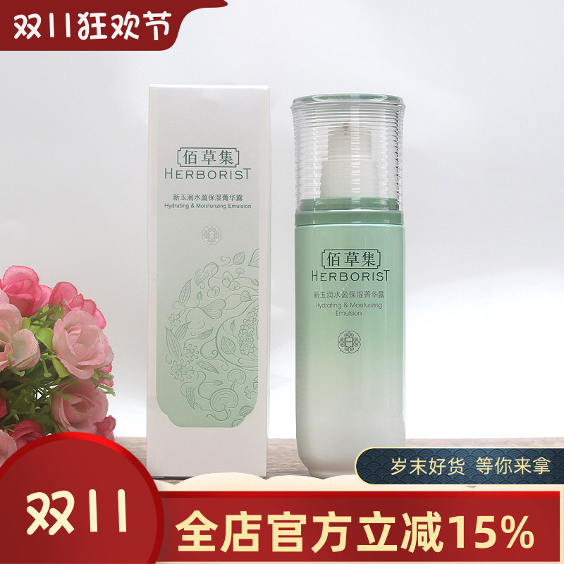 佰草集 新玉润保湿菁华露75ml精华乳液滋润补水保湿嫩肤男女正品