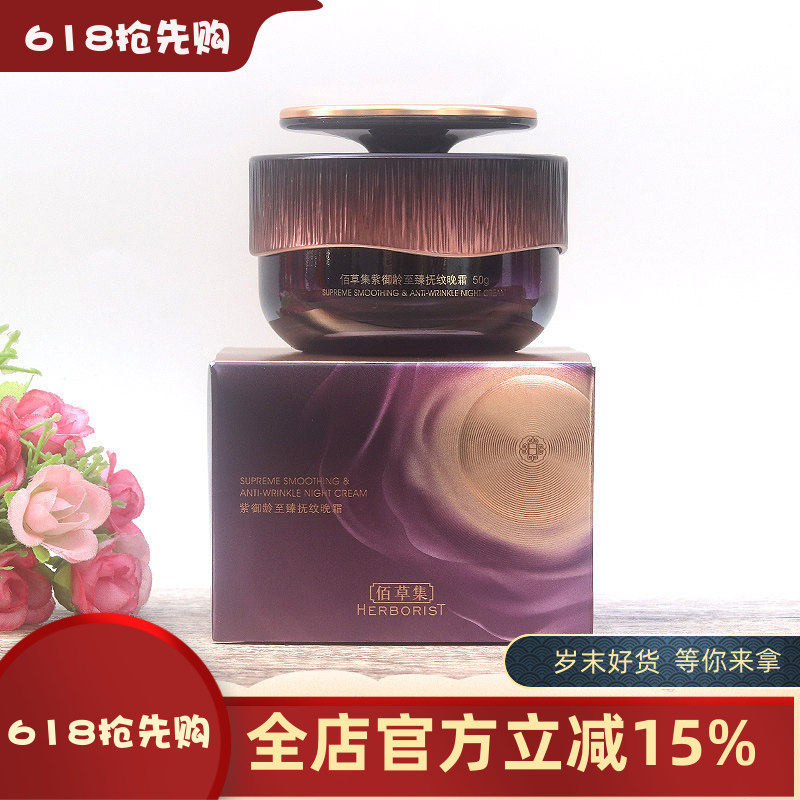 佰草集紫御龄至臻抚纹晚霜50g 补水保湿紧致抗皱淡纹修护面霜正品