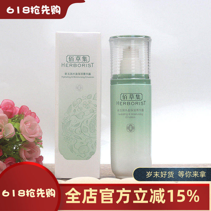 佰草集 新玉润保湿菁华露75ml精华乳液滋润补水保湿嫩肤男女正品