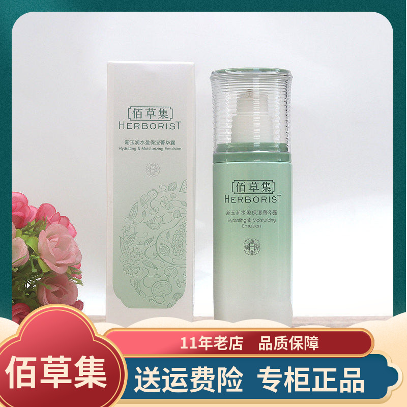 佰草集 新玉润保湿菁华露75ml精华乳液滋润补水保湿嫩肤男女正品