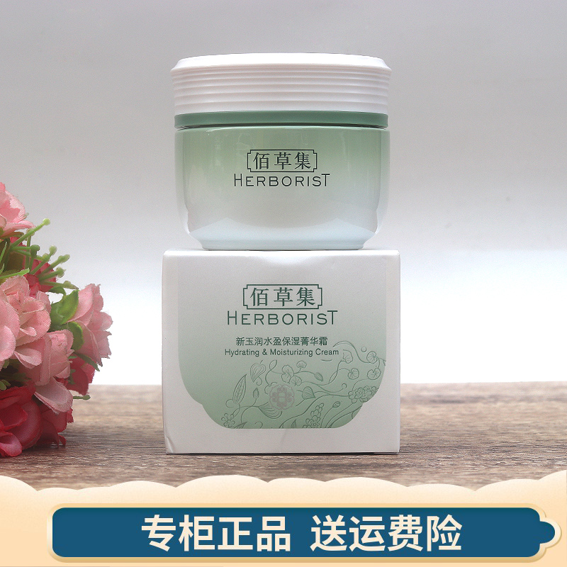 佰草集新玉润保湿菁华霜50g日晚面霜保湿霜补水滋润焕新专柜正品