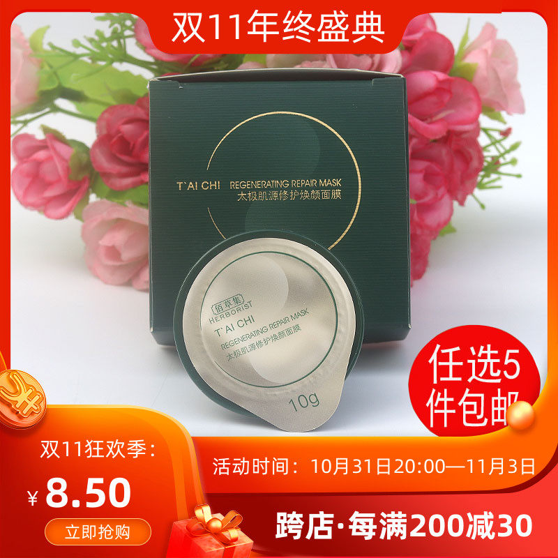 佰草集 太极肌源修护焕颜面膜10g补水保湿面膜滋养淡纹抗皱中样使用感如何?