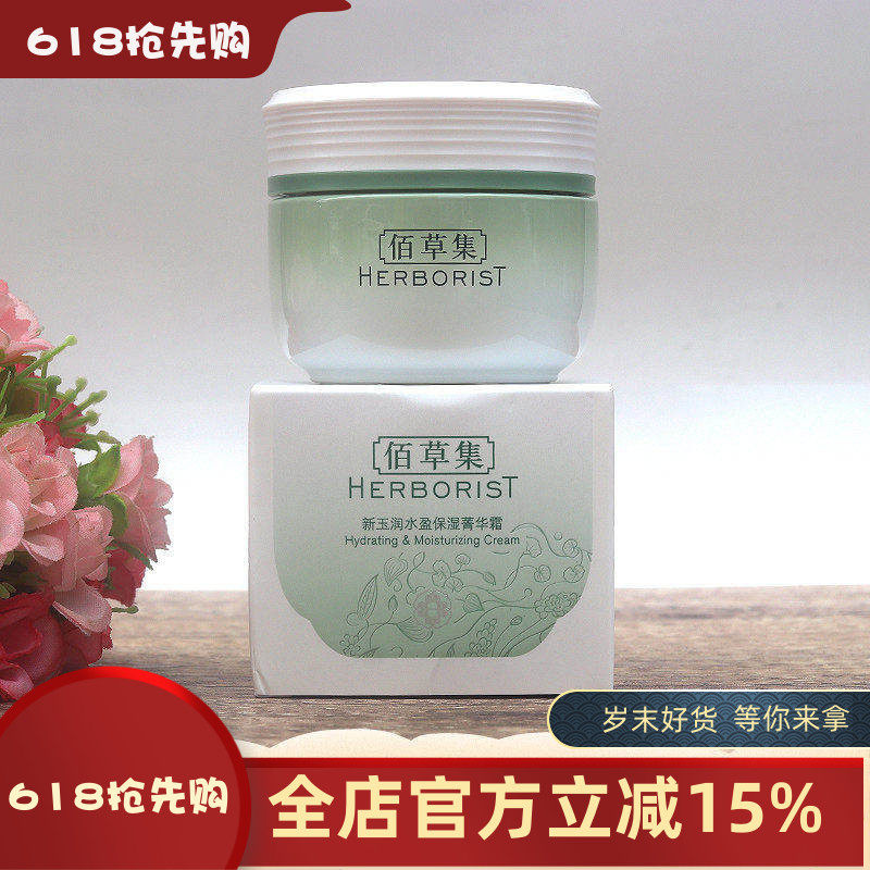 佰草集新玉润保湿菁华霜50g日晚面霜保湿霜补水滋润焕新专柜正品