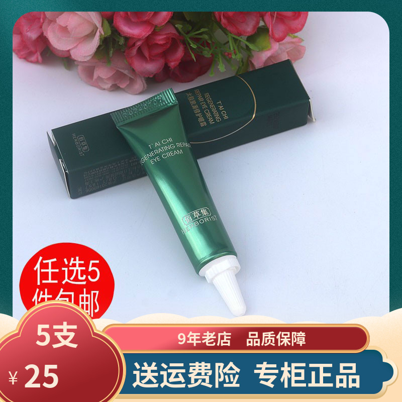 佰草集太极肌源修护眼霜紧致提亮
