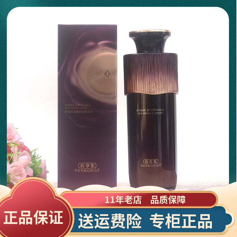 佰草集紫御龄至臻抚纹菁华水200ml精华水抗皱淡纹紧致修护官方正