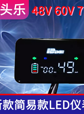 新款简易款老头乐仪表电瓶车48v60v72vLED仪表库里南显示屏二代