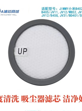 适配JIMMY莱克吉米除螨仪配件滤芯滤网B402/405/JV11/12/31/BD401