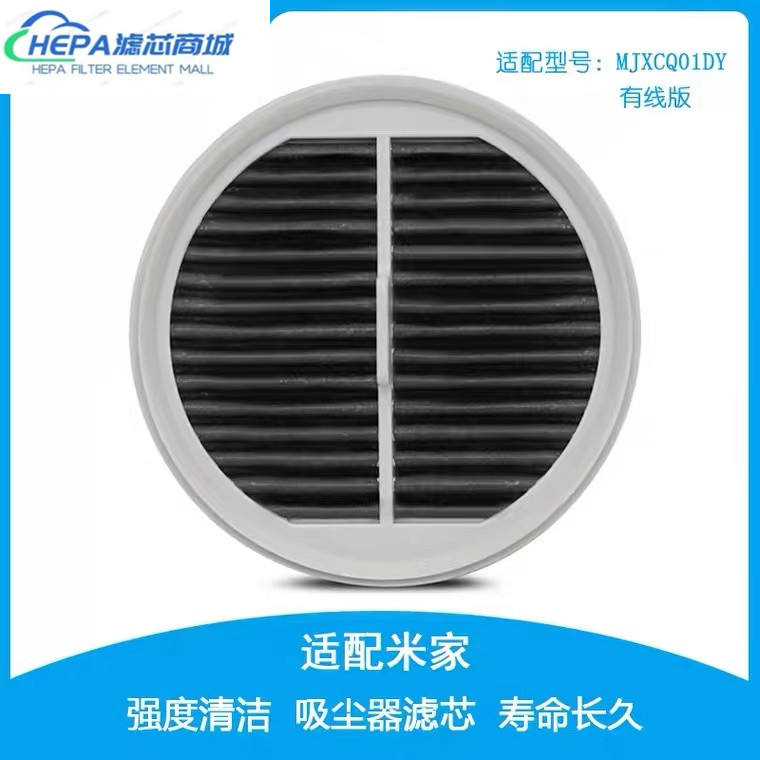 适配小米米家有线版吸尘器配件MJXCQ01DY过滤芯滤网199款