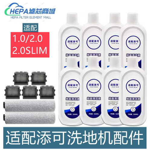 适配TINECO添可洗地机芙万2.0LCD/LED清洗剂消毒剂滚刷滤网配件 - 封面