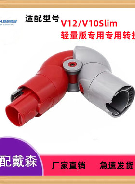 适用戴森DysonV12/V10Slim/digital slim轻量版底部转换头转接头