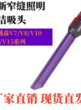 适用dyson/戴森手持吸尘器V7 V8 V10 V11长扁吸LED灯扁嘴缝隙吸头
