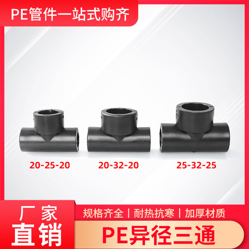 PE热熔异径三通接头4分6分1寸水管变径20/25/32/40大小头变径配件