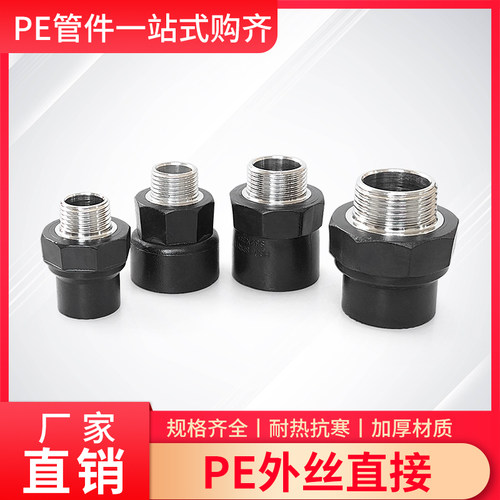 PE外丝直接20/25/32自来水管热熔接头4分6分1寸螺纹丝牙内接配件
