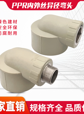 灰色PPR水管内丝弯头接头外丝405063/2寸1.2/1.5变径异径弯头热熔