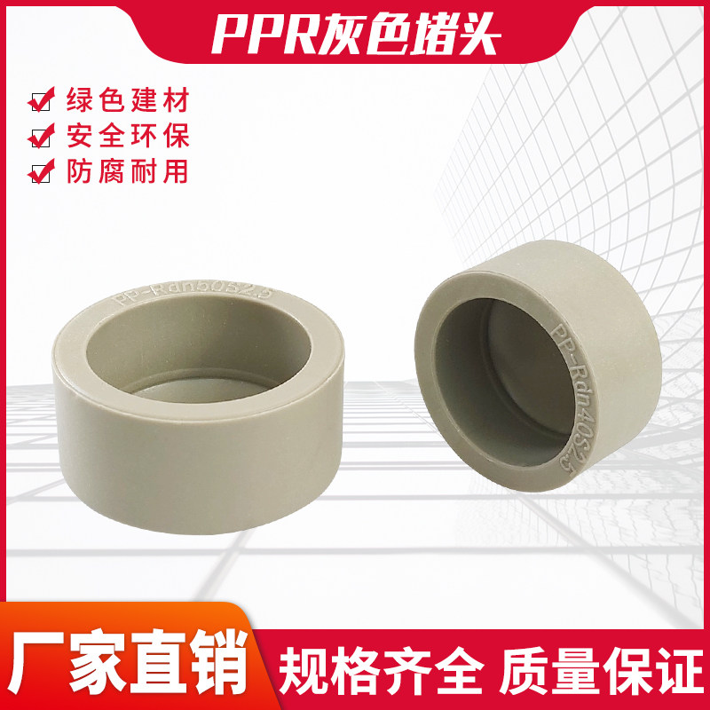 PPR堵头封头堵帽水管热熔盖324050637590110承插4分1寸灰色管帽