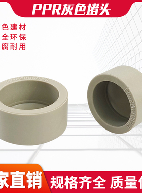 PPR堵头封头堵帽水管热熔盖324050637590110承插4分1寸灰色管帽