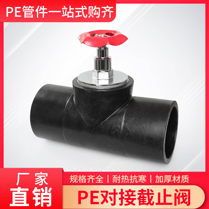 PE管对接截止阀 热熔对接阀门75/90/110/4寸/3寸对接闸阀管开关