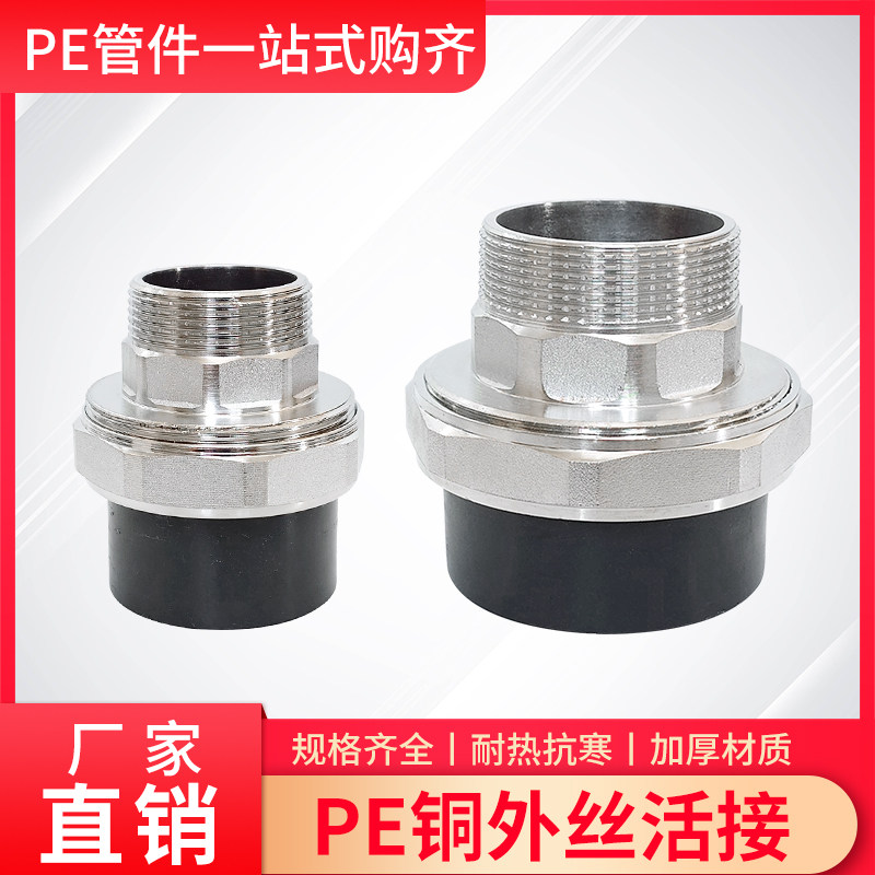 pe外丝活接头20 4分6分1寸热熔热熔配件自来给水管外牙活接铜活接