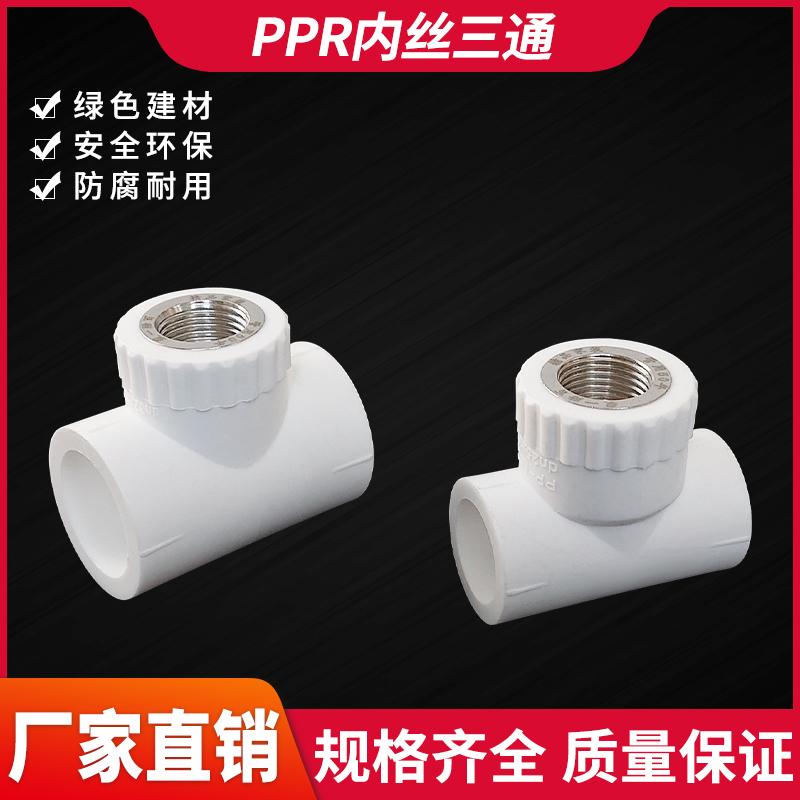 PPR水管内丝三通内螺纹接头20 25 32 4分6分1寸内牙接头三PPR配件