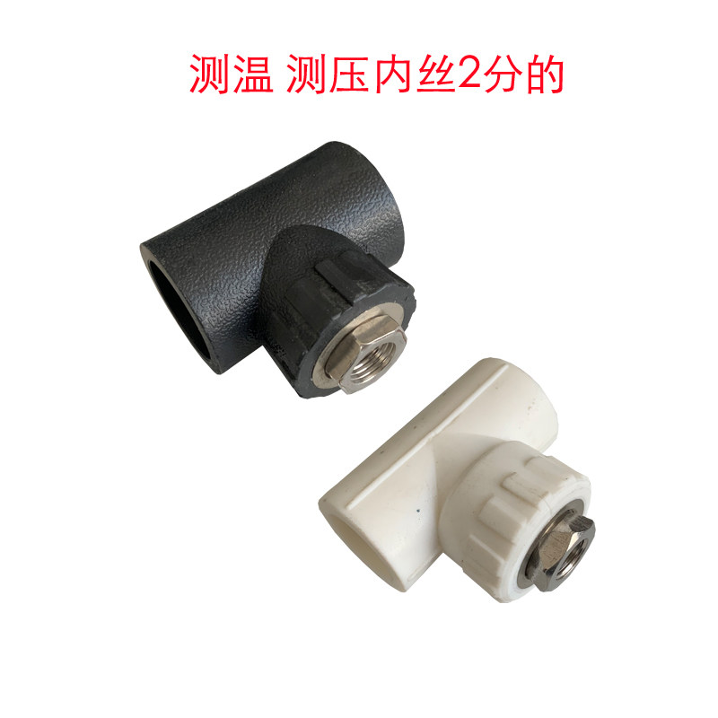 测温测压内丝三通2分内丝1/4内螺纹内牙ppr/pr20253240506375温控