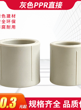 PPR灰色直接头直通热熔直接束接4分6分32406375901104寸家装配件